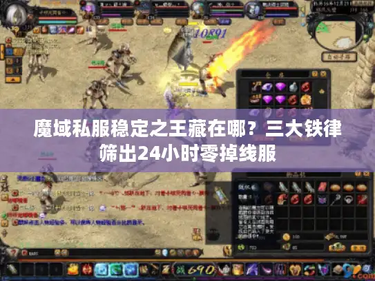 魔域私服稳定之王藏在哪？三大铁律筛出24小时零掉线服