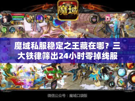 魔域私服稳定之王藏在哪？三大铁律筛出24小时零掉线服