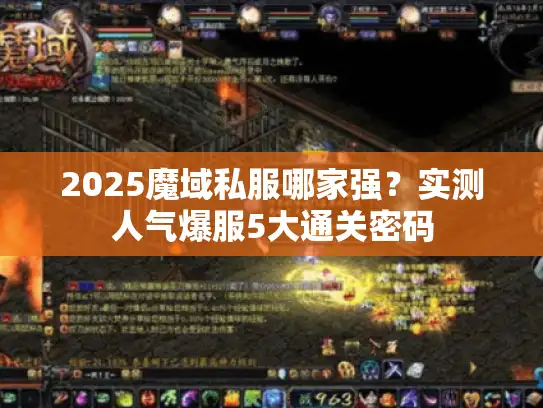 2025魔域私服哪家强？实测人气爆服5大通关密码