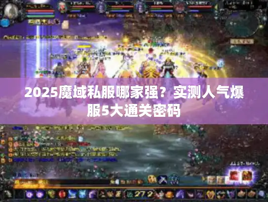 2025魔域私服哪家强？实测人气爆服5大通关密码