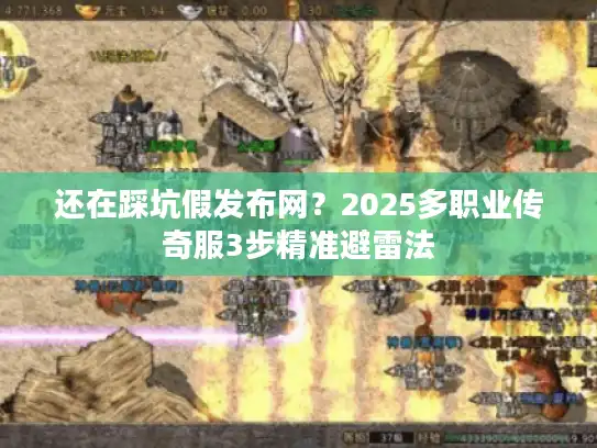 还在踩坑假发布网？2025多职业传奇服3步精准避雷法