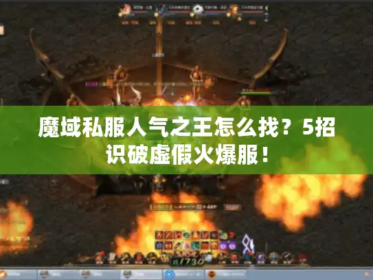 魔域私服人气之王怎么找？5招识破虚假火爆服！