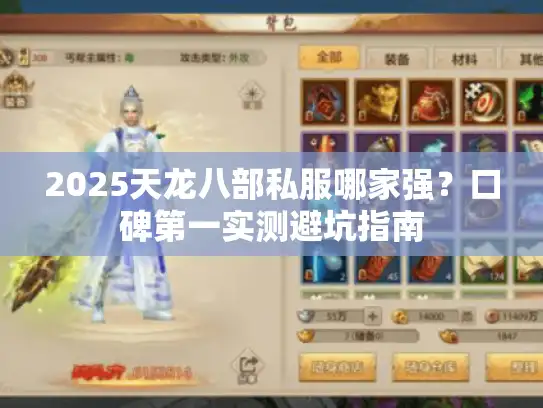 2025天龙八部私服哪家强?口碑第一实测避坑指南 2025天龙八部私服哪家强?口碑第一实测避坑指南