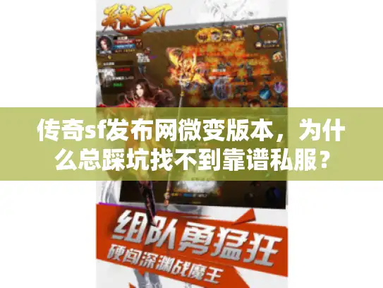 传奇sf发布网微变版本，为什么总踩坑找不到靠谱私服？
