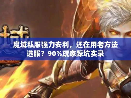 魔域私服强力安利，还在用老方法选服？90%玩家踩坑实录