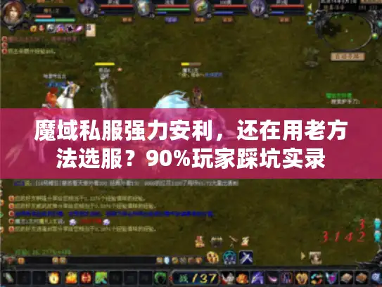 魔域私服强力安利，还在用老方法选服？90%玩家踩坑实录