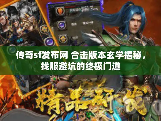 传奇sf发布网 合击版本玄学揭秘，找服避坑的终极门道