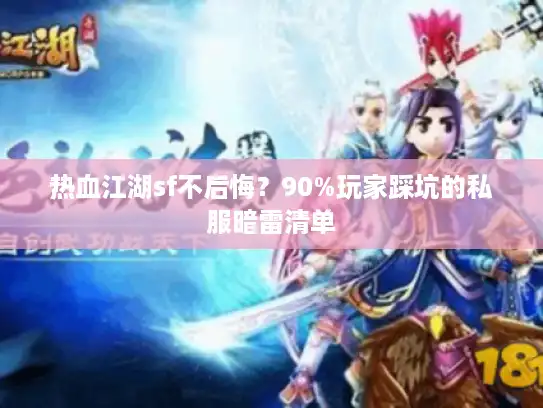 热血江湖sf不后悔？90%玩家踩坑的私服暗雷清单
