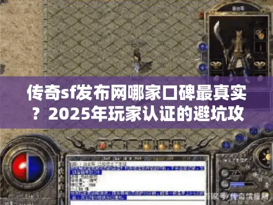 传奇sf发布网哪家口碑最真实?2025年玩家认证的避坑攻略 传奇sf发布网哪家口碑最真实?2025年玩家认证的避坑攻略