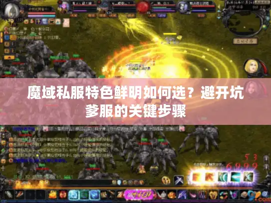 魔域私服特色鲜明如何选？避开坑爹服的关键步骤