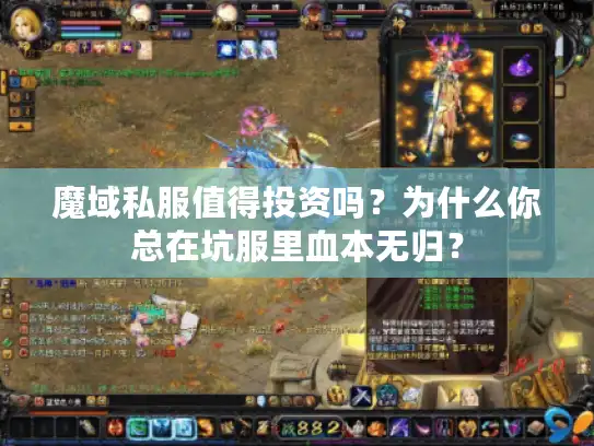 魔域私服值得投资吗？为什么你总在坑服里血本无归？
