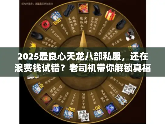 2025最良心天龙八部私服，还在浪费钱试错？老司机带你解锁真福利！