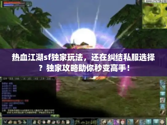 热血江湖sf独家玩法，还在纠结私服选择？独家攻略助你秒变高手！