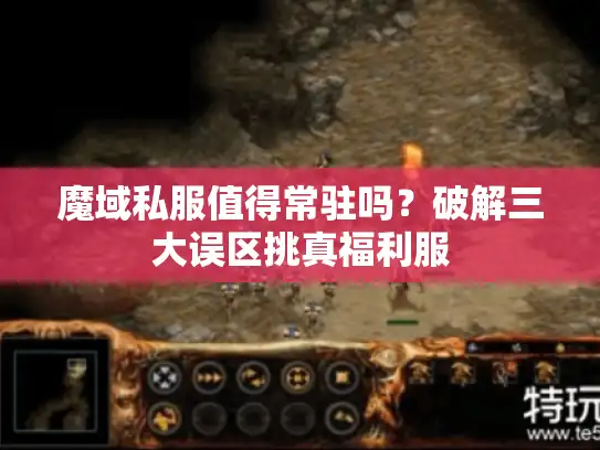 魔域私服值得常驻吗？破解三大误区挑真福利服