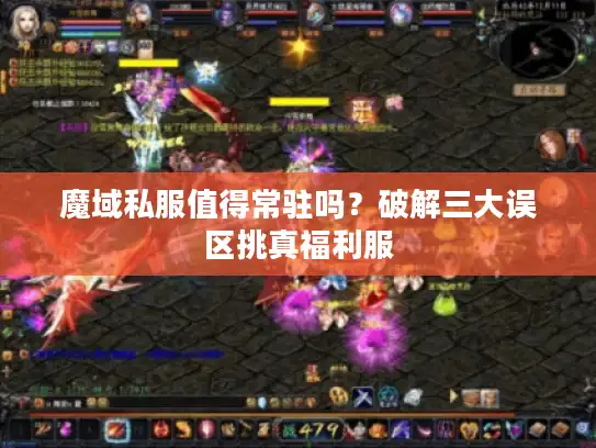 魔域私服值得常驻吗？破解三大误区挑真福利服