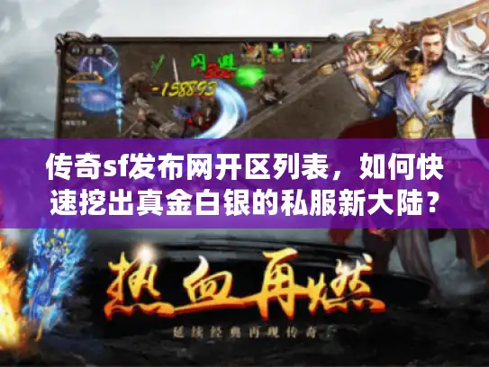 传奇sf发布网开区列表，如何快速挖出真金白银的私服新大陆？