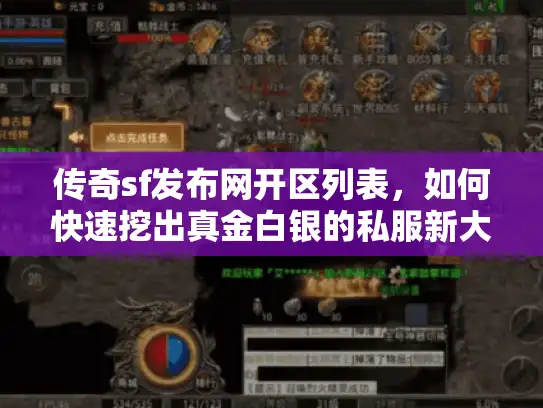 传奇sf发布网开区列表，如何快速挖出真金白银的私服新大陆？