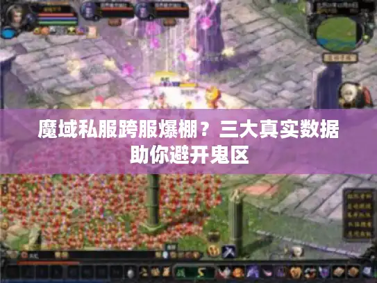 魔域私服跨服爆棚？三大真实数据助你避开鬼区