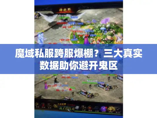 魔域私服跨服爆棚？三大真实数据助你避开鬼区