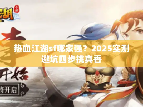 热血江湖sf哪家强？2025实测避坑四步挑真香