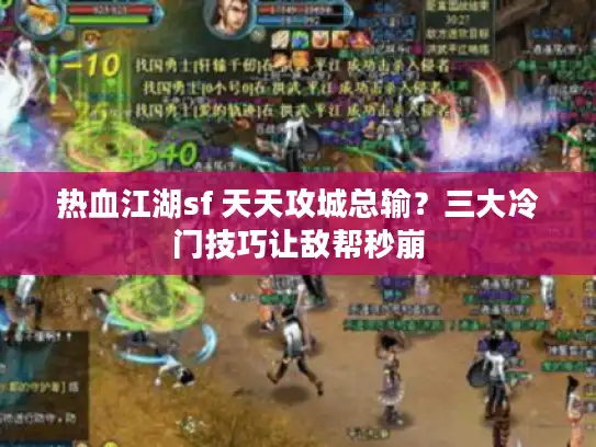 热血江湖sf 天天攻城总输?三大冷门技巧让敌帮秒崩 热血江湖sf 天天攻城总输?三大冷门技巧让敌帮秒崩