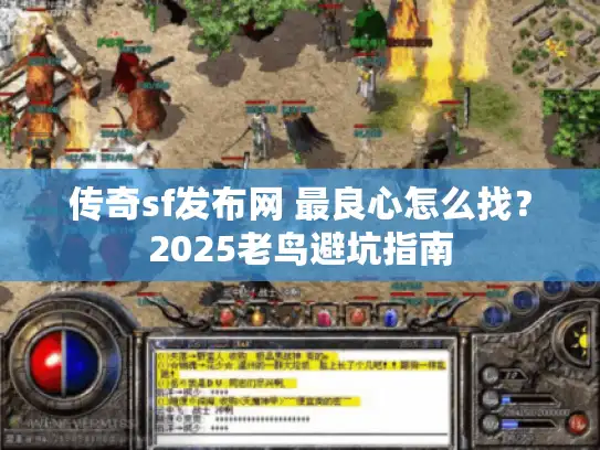 传奇sf发布网 最良心怎么找？2025老鸟避坑指南