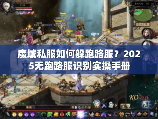 魔域私服如何躲跑路服？2025无跑路服识别实操手册