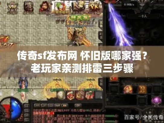 传奇sf发布网 怀旧版哪家强?老玩家亲测排雷三步骤 传奇sf发布网 怀旧版哪家强?老玩家亲测排雷三步骤