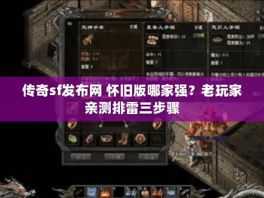 传奇sf发布网 怀旧版哪家强?老玩家亲测排雷三步骤 传奇sf发布网 怀旧版哪家强?老玩家亲测排雷三步骤