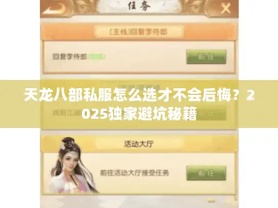 天龙八部私服怎么选才不会后悔？2025独家避坑秘籍