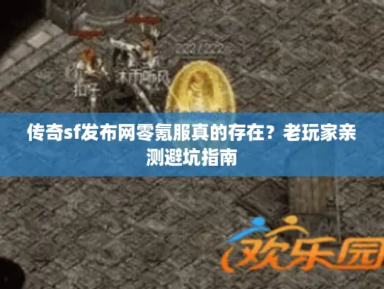 传奇sf发布网零氪服真的存在？老玩家亲测避坑指南