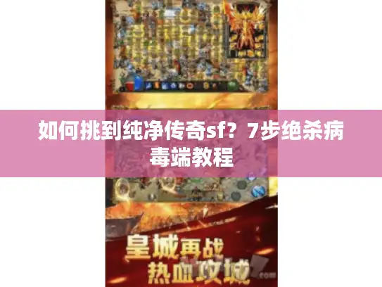 如何挑到纯净传奇sf？7步绝杀病毒端教程
