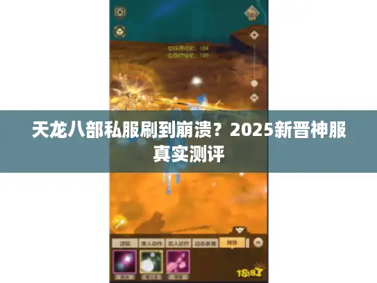 天龙八部私服刷到崩溃？2025新晋神服真实测评