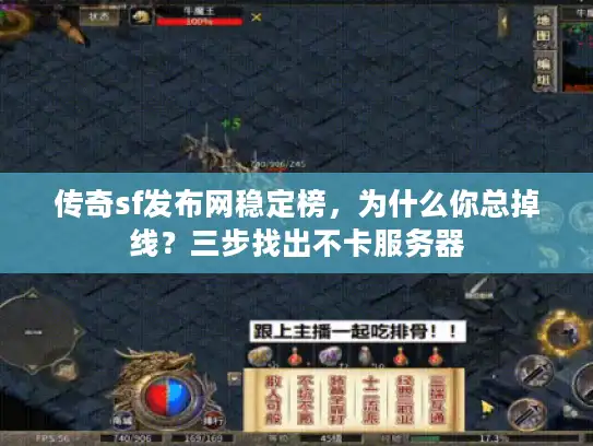 传奇sf发布网稳定榜，为什么你总掉线？三步找出不卡服务器