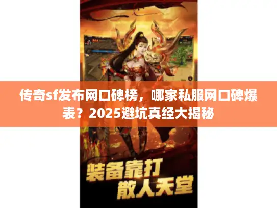 传奇sf发布网口碑榜，哪家私服网口碑爆表？2025避坑真经大揭秘