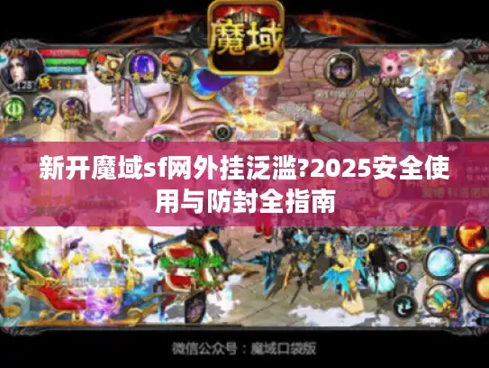新开魔域sf网外挂泛滥?2025安全使用与防封全指南