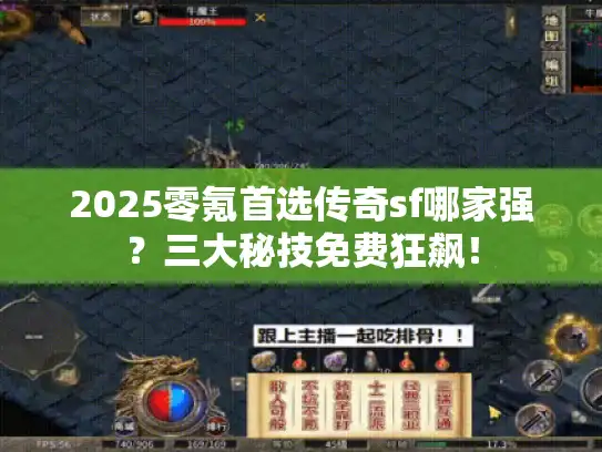 2025零氪首选传奇sf哪家强?三大秘技免费狂飙! 2025零氪首选传奇sf哪家强?三大秘技免费狂飙!