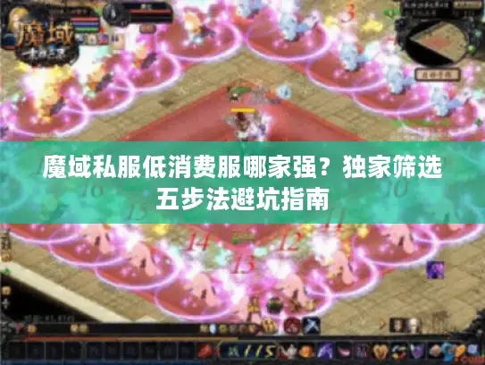 魔域私服低消费服哪家强?独家筛选五步法避坑指南 魔域私服低消费服哪家强?独家筛选五步法避坑指南