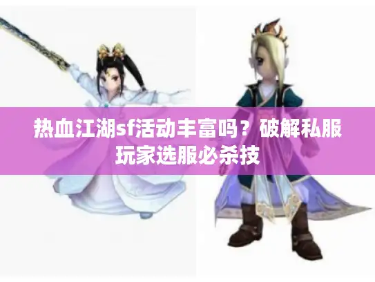 热血江湖sf活动丰富吗？破解私服玩家选服必杀技