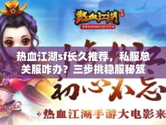 热血江湖sf长久推荐，私服总关服咋办？三步挑稳服秘笈