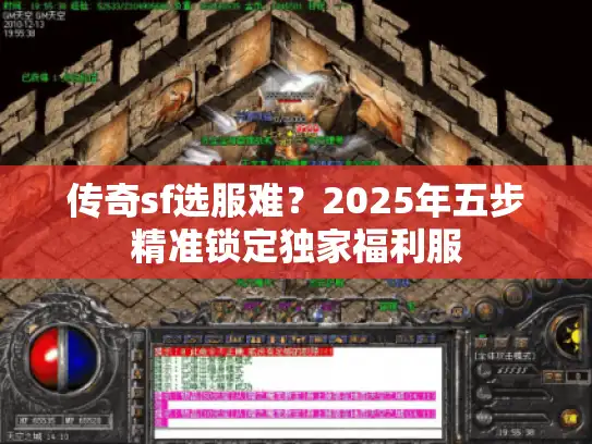 传奇sf选服难？2025年五步精准锁定独家福利服