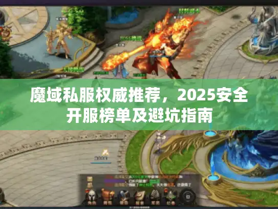 魔域私服权威推荐，2025安全开服榜单及避坑指南