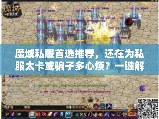 魔域私服首选推荐，还在为私服太卡或骗子多心烦？一键解决秘籍！