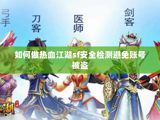 如何做热血江湖sf安全检测避免账号被盗