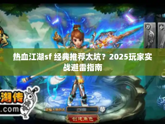 热血江湖sf 经典推荐太坑？2025玩家实战避雷指南