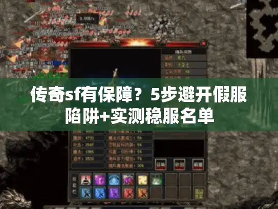 传奇sf有保障？5步避开假服陷阱+实测稳服名单
