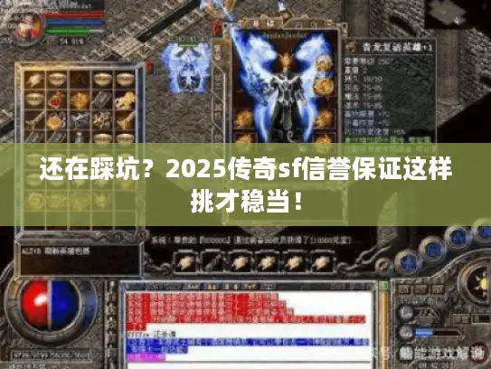 还在踩坑?2025传奇sf信誉保证这样挑才稳当! 还在踩坑?2025传奇sf信誉保证这样挑才稳当!