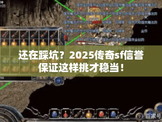 还在踩坑?2025传奇sf信誉保证这样挑才稳当! 还在踩坑?2025传奇sf信誉保证这样挑才稳当!