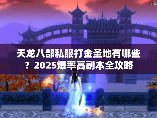 天龙八部私服打金圣地有哪些？2025爆率高副本全攻略