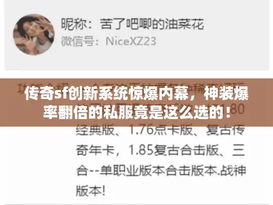 传奇sf创新系统惊爆内幕，神装爆率翻倍的私服竟是这么选的！